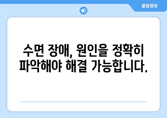 불면증 극복을 위한 맞춤 수면 치료법 찾기| 나에게 딱 맞는 해결책 찾기 | 수면장애, 불면증 치료, 수면 개선 팁
