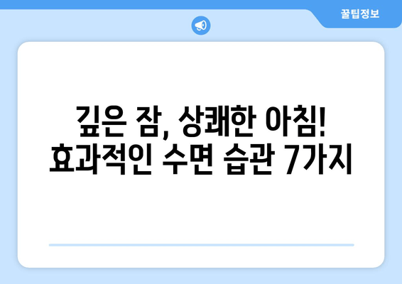 잠 못 이루는 밤, 이제 그만! 숙면을 위한 효과적인 수면 습관 7가지 | 불면증, 수면장애, 숙면 가이드