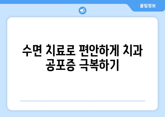 치과 공포증 이제 그만! 수면 치료로 편안하게 치료 받기 | 치과, 수면진정, 공포증, 치료