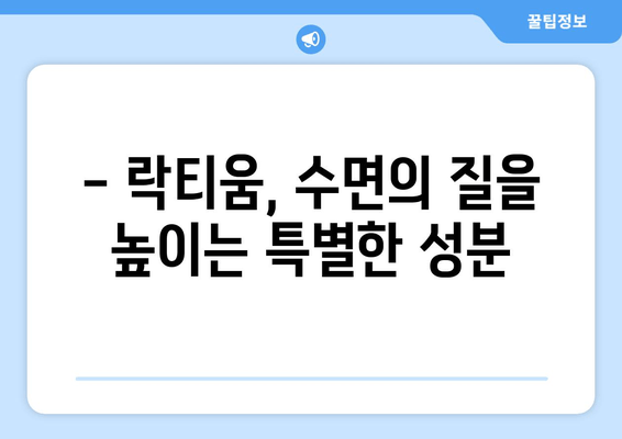 숙면을 위한 선택! 락티움| 수면에 도움이 되는 성분 | 수면 개선, 불면증, 락티움 효능