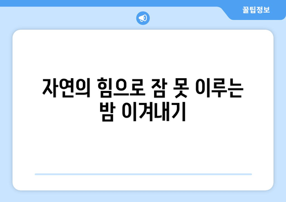 갱년기 불면증, 한방차로 이겨내는 5가지 방법 | 숙면, 건강, 자연 치유, 갱년기 증상 완화