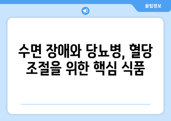 당뇨병과 수면 장애 개선에 도움 되는 음식| 건강한 식단 가이드 | 당뇨, 수면, 식단, 건강, 영양