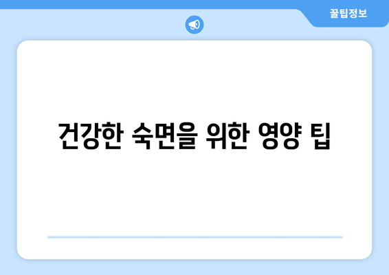 숙면을 위한 영양소 가이드| 잠 못 이루는 밤, 꼭 필요한 7가지 | 수면, 영양, 건강, 숙면, 영양소