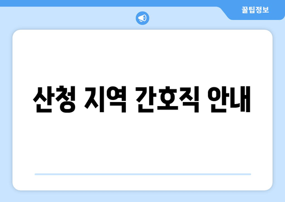 산청 지역 간호직 안내