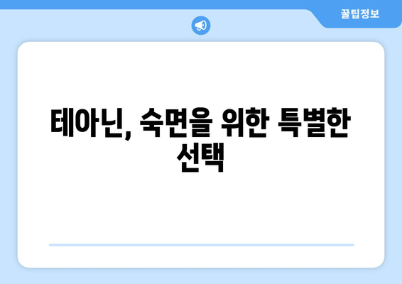 테아닌 수면 개선 효과| 엘테아닌 영양제 사용 후기 & 꿀팁 | 수면 장애, 불면증, 숙면, 영양제 추천