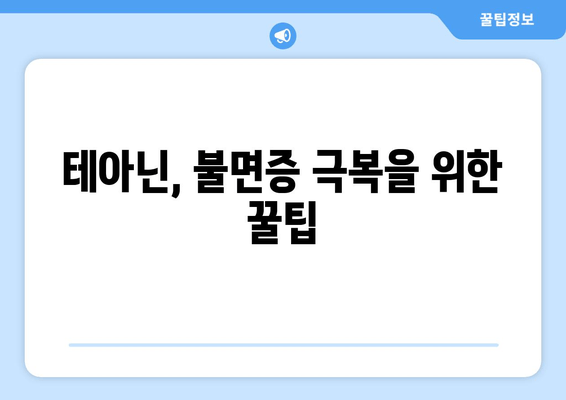 테아닌 수면 개선 효과| 엘테아닌 영양제 사용 후기 & 꿀팁 | 수면 장애, 불면증, 숙면, 영양제 추천