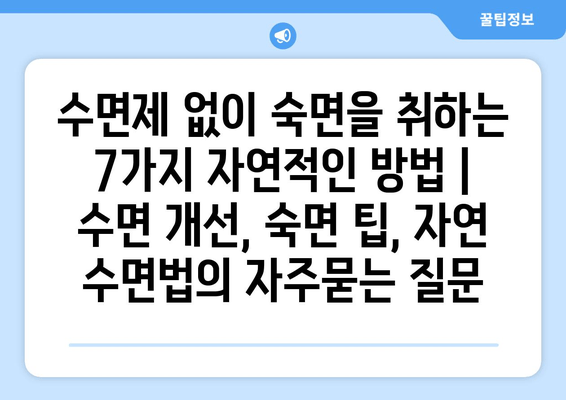수면제 없이 숙면을 취하는 7가지 자연적인 방법 | 수면 개선, 숙면 팁, 자연 수면법