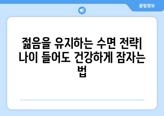 수면과 노화의 상호 작용| 노화를 늦추는 데 활용하는 방법 | 수면, 노화, 건강, 팁, 가이드
