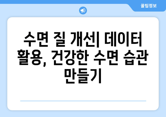 수면 데이터 정확성을 높이는 수면 추적기 선택 가이드 | 정확한 수면 분석, 수면 질 개선, 건강 관리