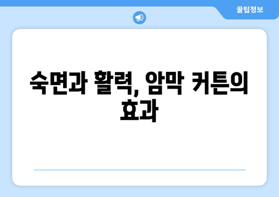 암막 커튼으로 숙면과 스트레스 해결| 수면 장애 극복하기 | 수면 개선, 스트레스 완화, 암막 커튼 효과