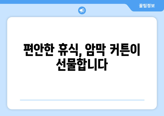 암막 커튼으로 숙면과 스트레스 해결| 수면 장애 극복하기 | 수면 개선, 스트레스 완화, 암막 커튼 효과