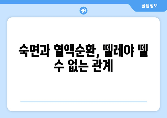😴 숙면을 위한 혈행 개선 보충제| 수면 다이어트 전문가 추천 | 수면장애, 혈액순환, 건강보조식품