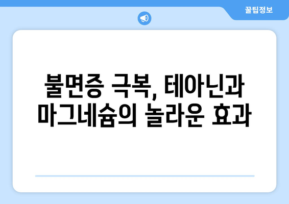 수면장애, 테아닌과 마그네슘으로 이겨내세요! | 수면 개선, 숙면, 불면증, 영양소, 건강