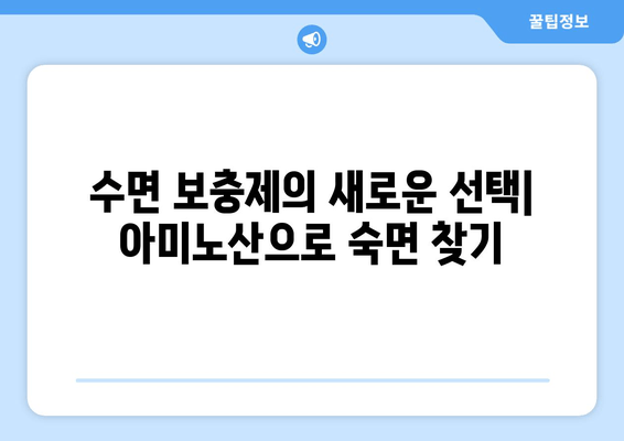 수면 개선을 위한 3가지 아미노산| 글리신, 트립토판, GABA | 수면 보충제, 숙면, 아미노산 효능