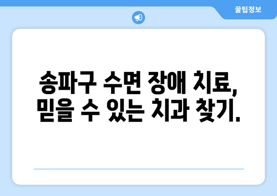 숙면을 위한 선택! 송파구 수면 친화적인 치과 추천 | 송파구 치과, 수면 장애, 치과 추천, 숙면 팁