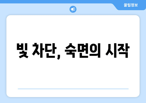 수면장애 극복, 암막 커튼이 해답? | 수면 개선, 숙면, 빛 차단, 암막 커튼 효과, 암막 커튼 선택 가이드