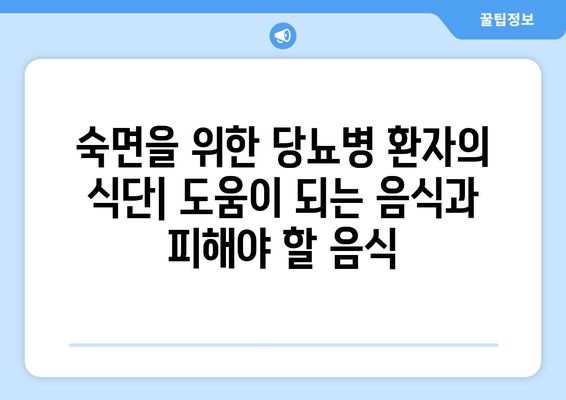 당뇨병 환자를 위한 숙면 가이드| 도움이 되는 음식 vs. 피해야 할 음식 | 당뇨병, 수면, 식단, 건강