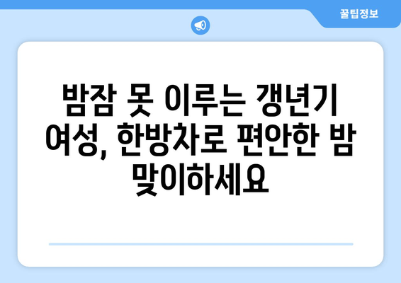 갱년기 불면증, 한방차로 편안하게 이겨내세요! | 숙면, 건강, 자연 처방
