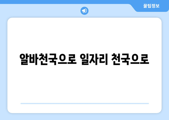 알바천국으로 일자리 천국으로