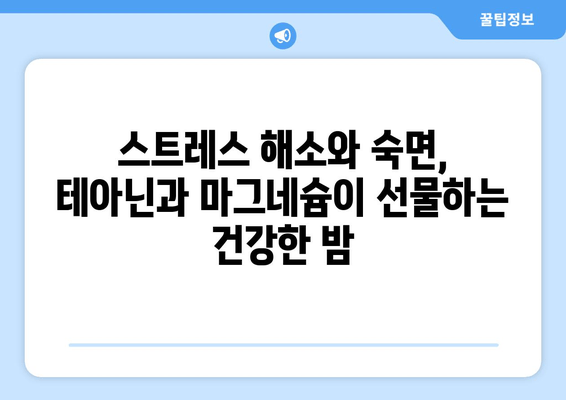 숙면을 위한 특급 조합! 테아닌과 마그네슘의 놀라운 효과 | 수면장애, 불면증, 스트레스 해소, 건강 팁