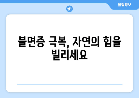 수면 보조제 의존 탈출| 자연적인 대안으로 편안한 밤 되찾기 | 수면 개선, 자연 수면제, 숙면, 불면증 극복