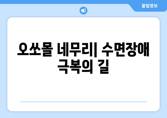 독일 수면장애 치료제 오쏘몰 네무리| 효과와 부작용, 사용 후기 | 수면장애, 불면증, 수면제, 독일 약
