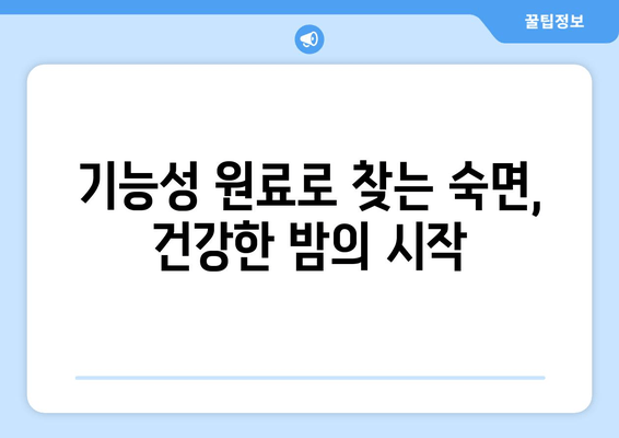 꿀잠을 위한 기능성 원료 탐구| 숙면을 위한 최고의 선택 | 수면 개선, 기능성 성분, 건강 식품