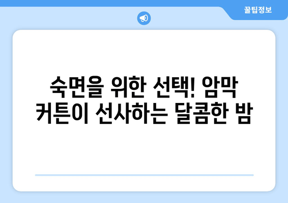 숙면을 위한 선택! 수면장애 개선에 도움되는 암막 커튼 추천 | 숙면, 수면 질 개선, 암막 커튼 효과