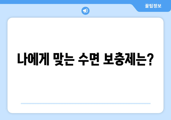 수면 장애 극복, 보충제로 시작하세요! | 수면 개선, 불면증, 숙면, 영양제, 추천