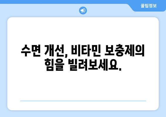 숙면을 위한 약국 추천 비타민 보충제| 꿀잠을 위한 영양 처방 | 수면 개선, 비타민, 건강, 약국