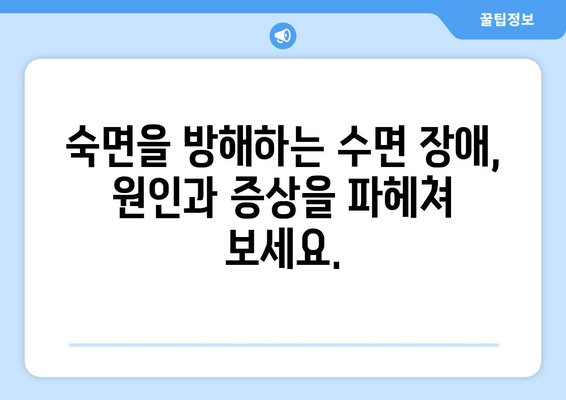 수면장애, 이제 그만! 검증된 방법으로 숙면 찾기 | 수면불면, 불면증, 잠 못 이루는 밤, 숙면 팁
