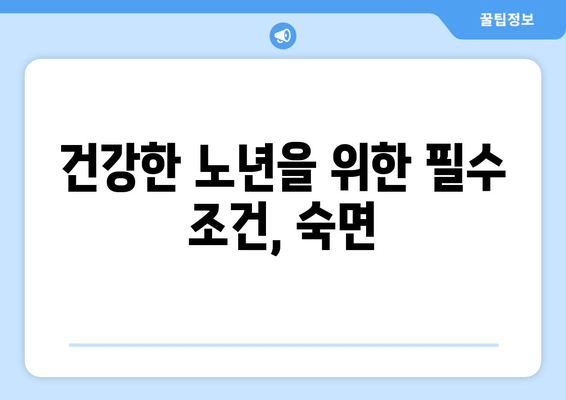 젊음을 유지하는 수면의 비밀| 노화 방지 수면 전략 | 건강한 노년, 수면 습관, 숙면, 수면 장애, 노화 방지