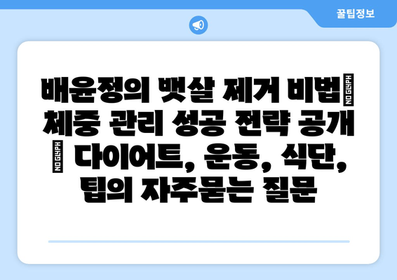 배윤정의 뱃살 제거 비법| 체중 관리 성공 전략 공개 | 다이어트, 운동, 식단, 팁