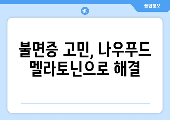 나우푸드 멜라토닌 수면보조제 효과| 숙면을 위한 선택 | 수면장애, 불면증, 멜라토닌, 건강정보