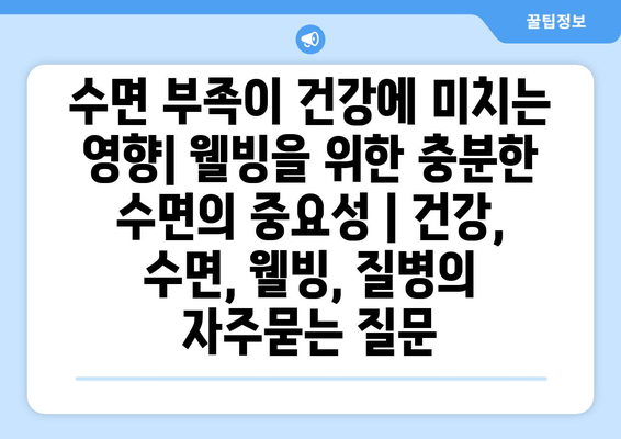 수면 부족이 건강에 미치는 영향| 웰빙을 위한 충분한 수면의 중요성 | 건강, 수면, 웰빙, 질병