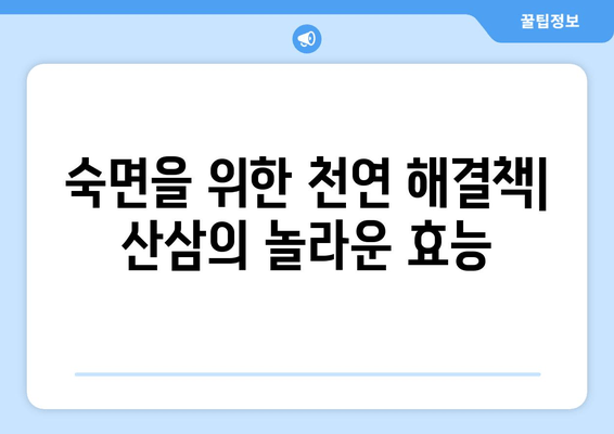 불면증 극복, 산삼이 답? 숙면을 위한 천연 약초의 효능 | 불면증 해결, 수면 개선, 천연 수면제, 산삼 효능