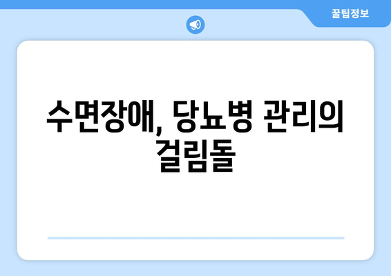 당뇨병 환자를 위한 건강한 수면| 맛있는 음식과 수면장애 해결 전략 | 당뇨병, 수면장애, 식단, 치료