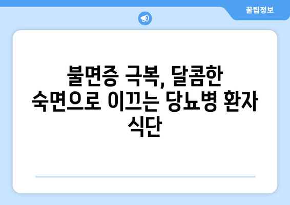 당뇨병 환자, 숙면을 위한 식단 관리| 불면증 예방 & 수면 개선 음식 | 당뇨병, 수면, 불면증, 식단