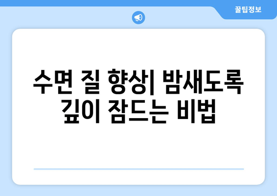 수면라운드로 숙면 찾기| 수면 질 향상 가이드 | 수면 개선, 수면 습관, 수면 장애, 숙면 팁