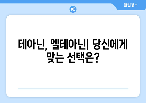 테아닌 부작용과 엘테아닌의 수면 개선 효과| 궁금증 해결 | 테아닌, 엘테아닌, 부작용, 수면, 개선, 효과