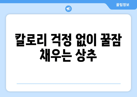숙면을 위한 선택! 상추의 효능, 칼로리, 그리고 맛있는 레시피 | 수면, 채소, 건강, 꿀잠, 레시피