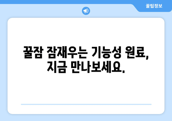 꿀잠 잠재우는 기능성 원료| 숙면을 위한 당신의 선택 | 수면 개선, 기능성 원료, 꿀잠, 건강