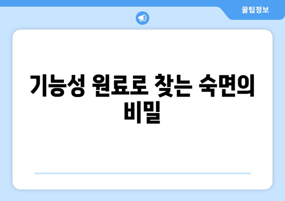 꿀잠을 부르는 기능성 원료| 숙면을 위한 최적의 선택 | 숙면, 수면, 기능성 원료, 건강
