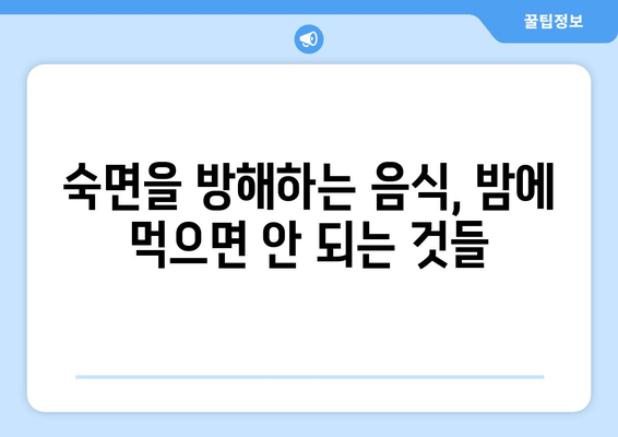 수면과 스트레스| 숙면을 방해하는 음식, 어떤 것들이 있을까요? | 수면 장애, 스트레스 해소, 건강 식단