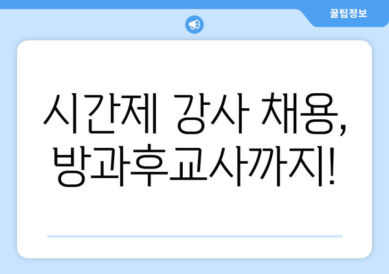 시간제 강사 채용, 방과후교사까지!