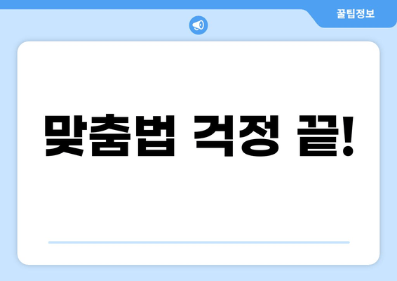 맞춤법 걱정 끝!