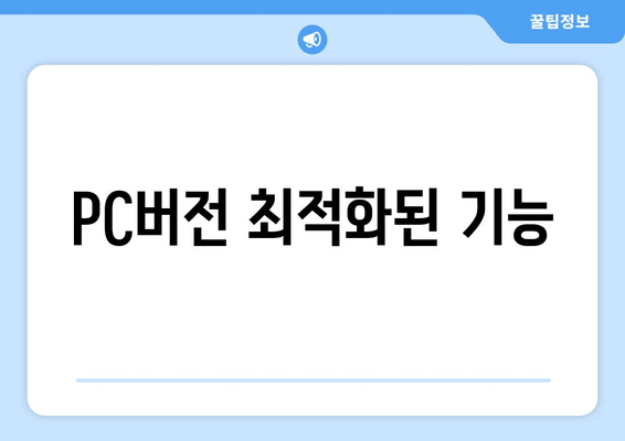 PC버전 최적화된 기능