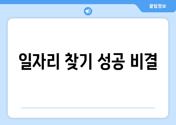 일자리 찾기 성공 비결