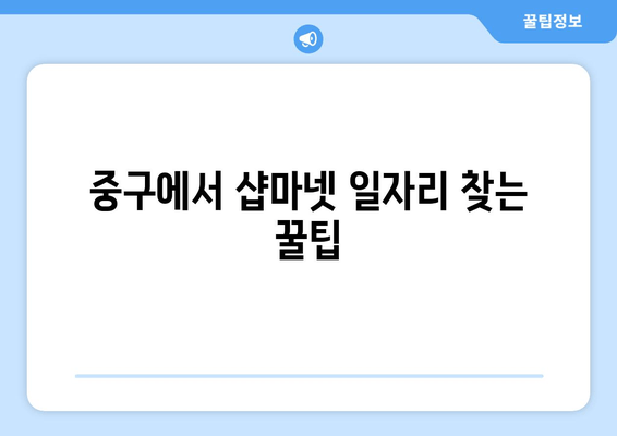 중구에서 샵마넷 일자리 찾는 꿀팁