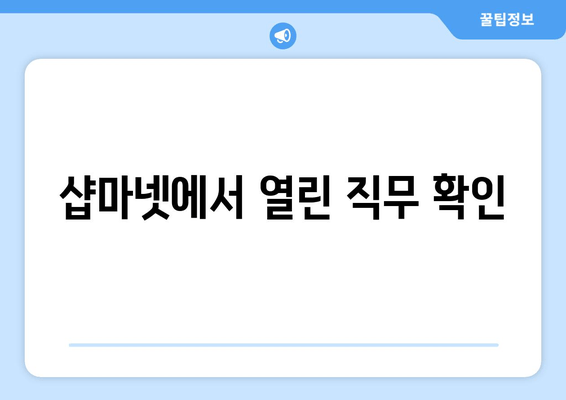 샵마넷에서 열린 직무 확인